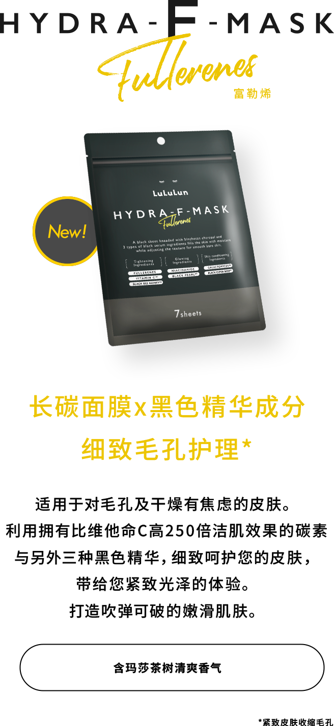 HYDRA-F-MASK Fullerenes 长碳面膜x黑色精华成分 细致毛孔护理