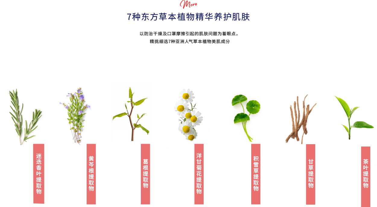 7种东方草本植物精华养护肌肤 以防治干燥及口罩摩擦引起的肌肤问题为着眼点，精挑细选7种亚洲人气草本植物美肌成分
